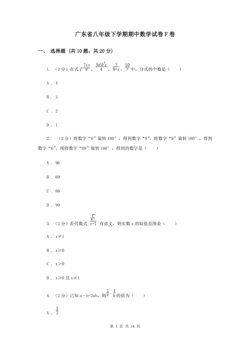 广东省八年级下学期期中数学试卷F卷_第1页