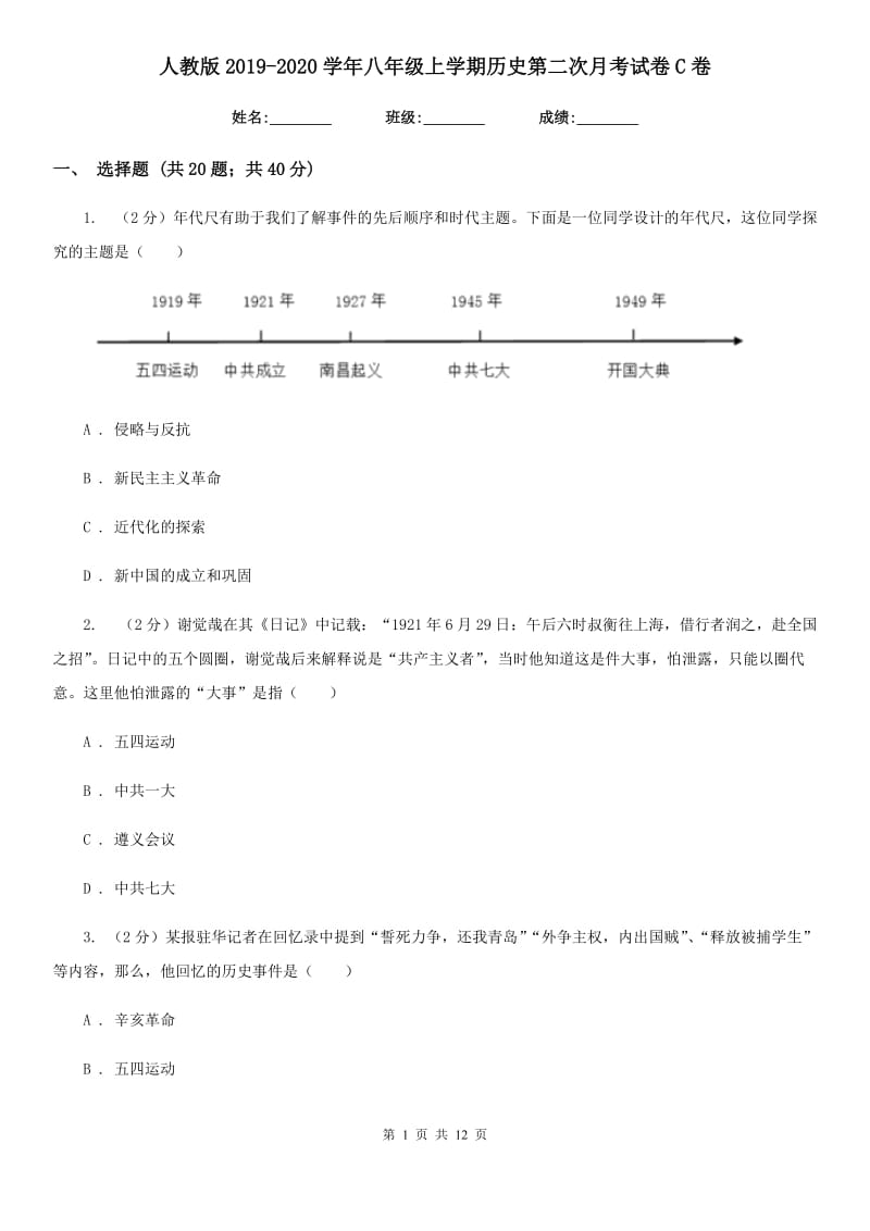 人教版2019-2020学年八年级上学期历史第二次月考试卷C卷_第1页