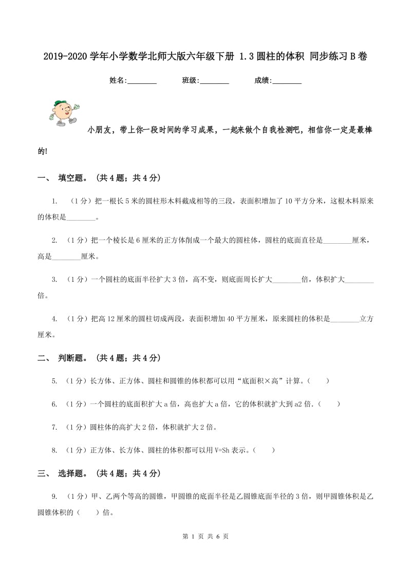 2019-2020学年小学数学北师大版六年级下册 1.3圆柱的体积 同步练习B卷_第1页