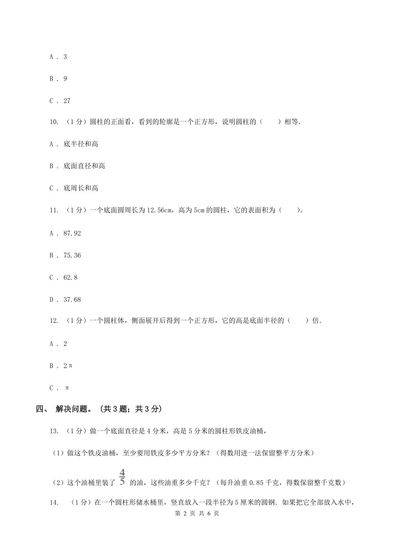 2019-2020学年小学数学北师大版六年级下册 1.3圆柱的体积 同步练习B卷_第2页