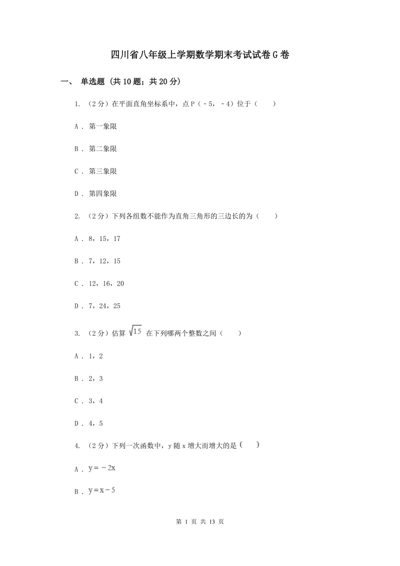 四川省八年级上学期数学期末考试试卷G卷_第1页