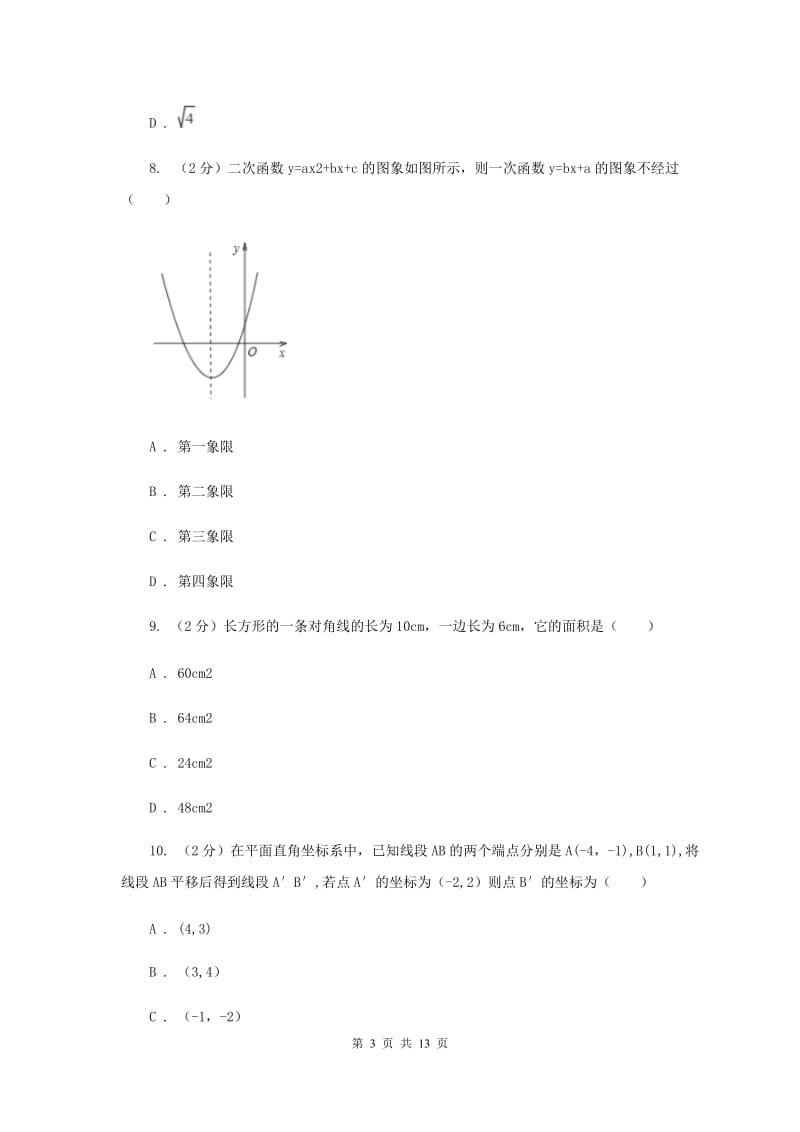 四川省八年级上学期数学期末考试试卷G卷_第3页