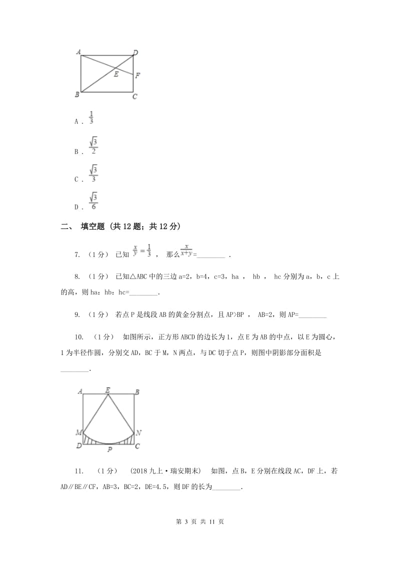 九年级上学期期中数学试卷（五四学制）F卷_第3页