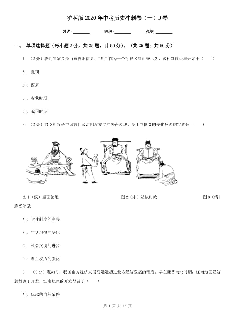 沪科版2020年中考历史冲刺卷（一）D卷_第1页