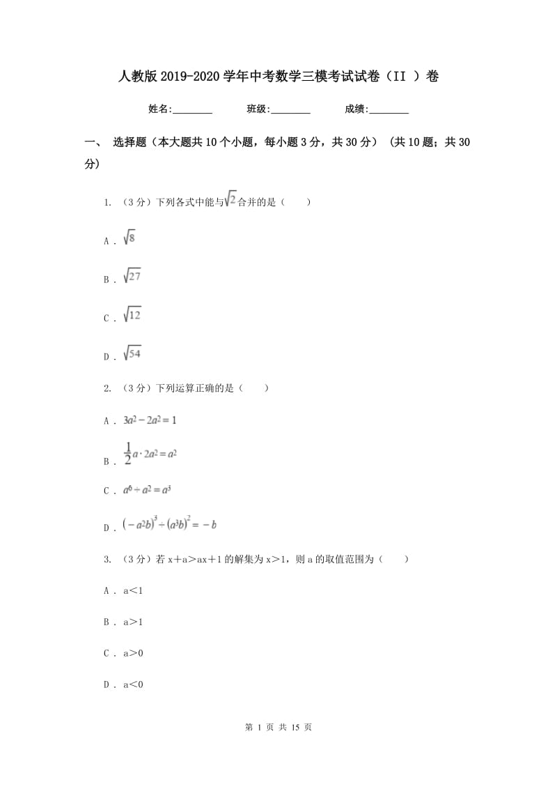 人教版2019-2020学年中考数学三模考试试卷（II）卷_第1页