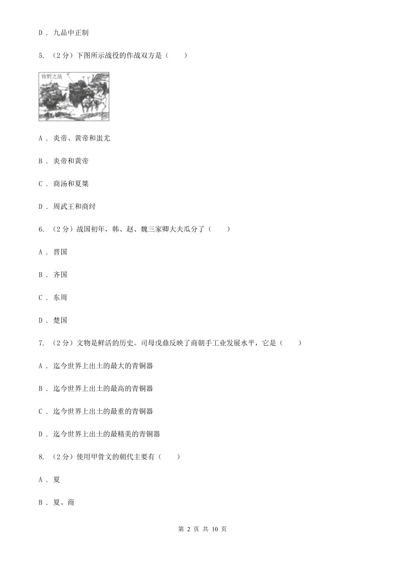 江西省七年级上学期历史12月月考试卷（I）卷新版_第2页