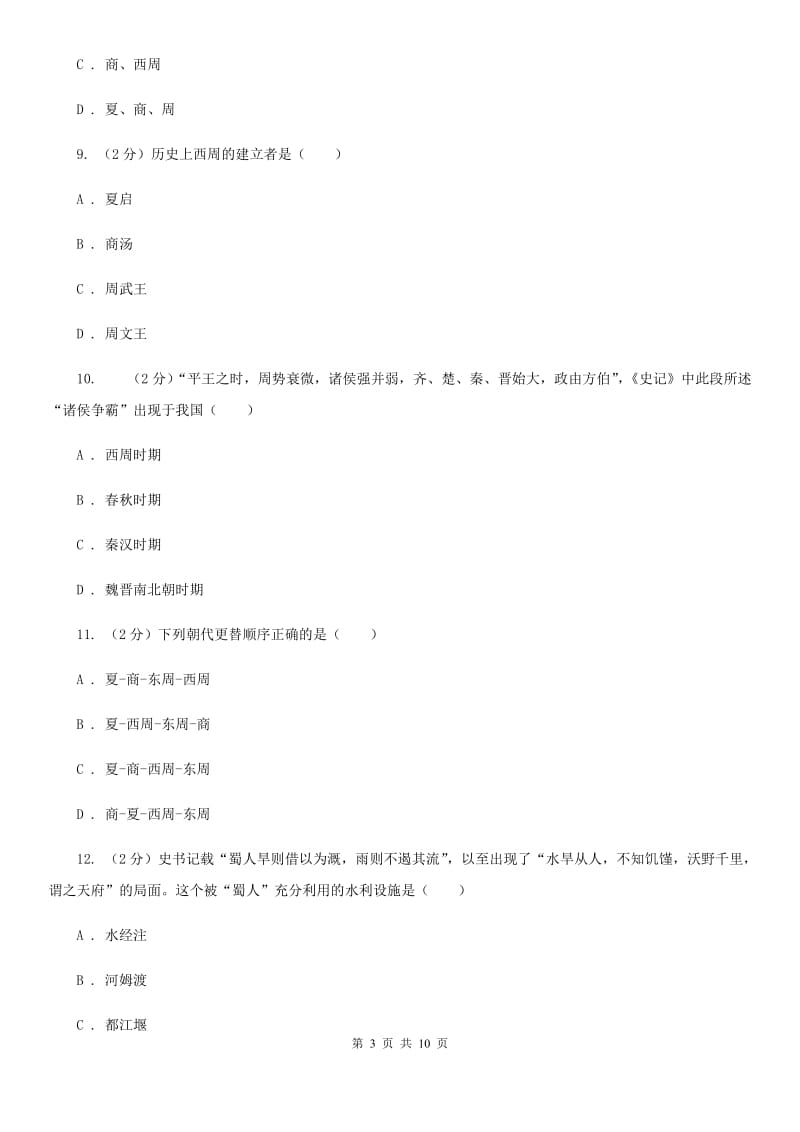 江西省七年级上学期历史12月月考试卷（I）卷新版_第3页