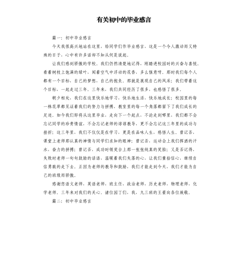 有关初中的毕业感言.docx_第1页