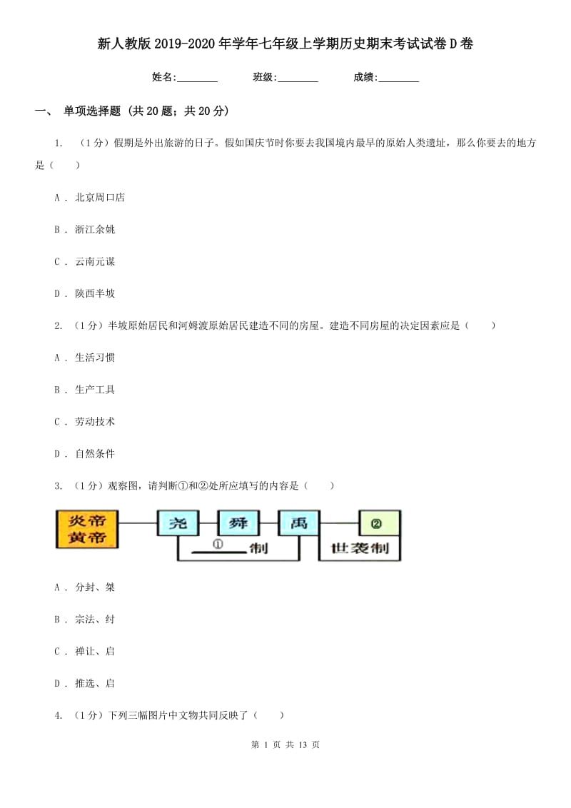 新人教版2019-2020年学年七年级上学期历史期末考试试卷D卷_第1页