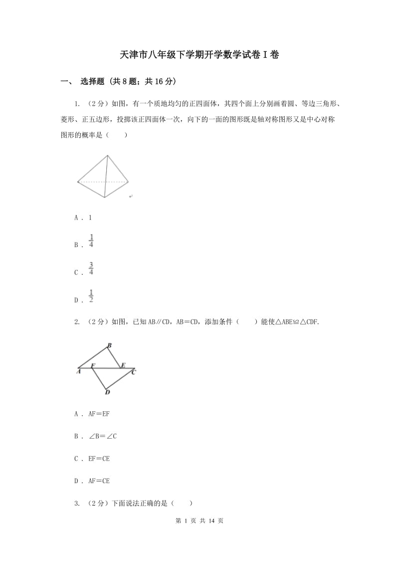天津市八年级下学期开学数学试卷I卷_第1页