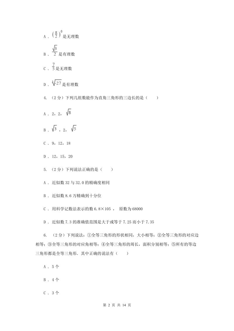 天津市八年级下学期开学数学试卷I卷_第2页