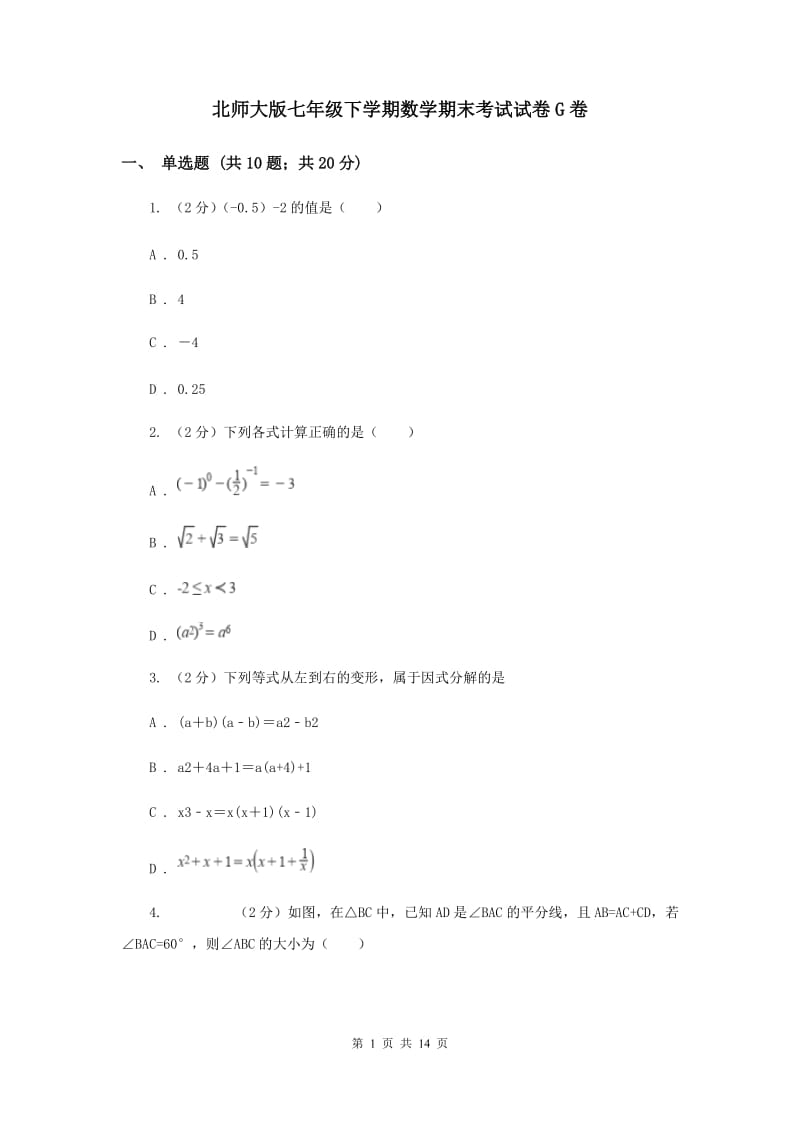 北师大版七年级下学期数学期末考试试卷G卷_第1页