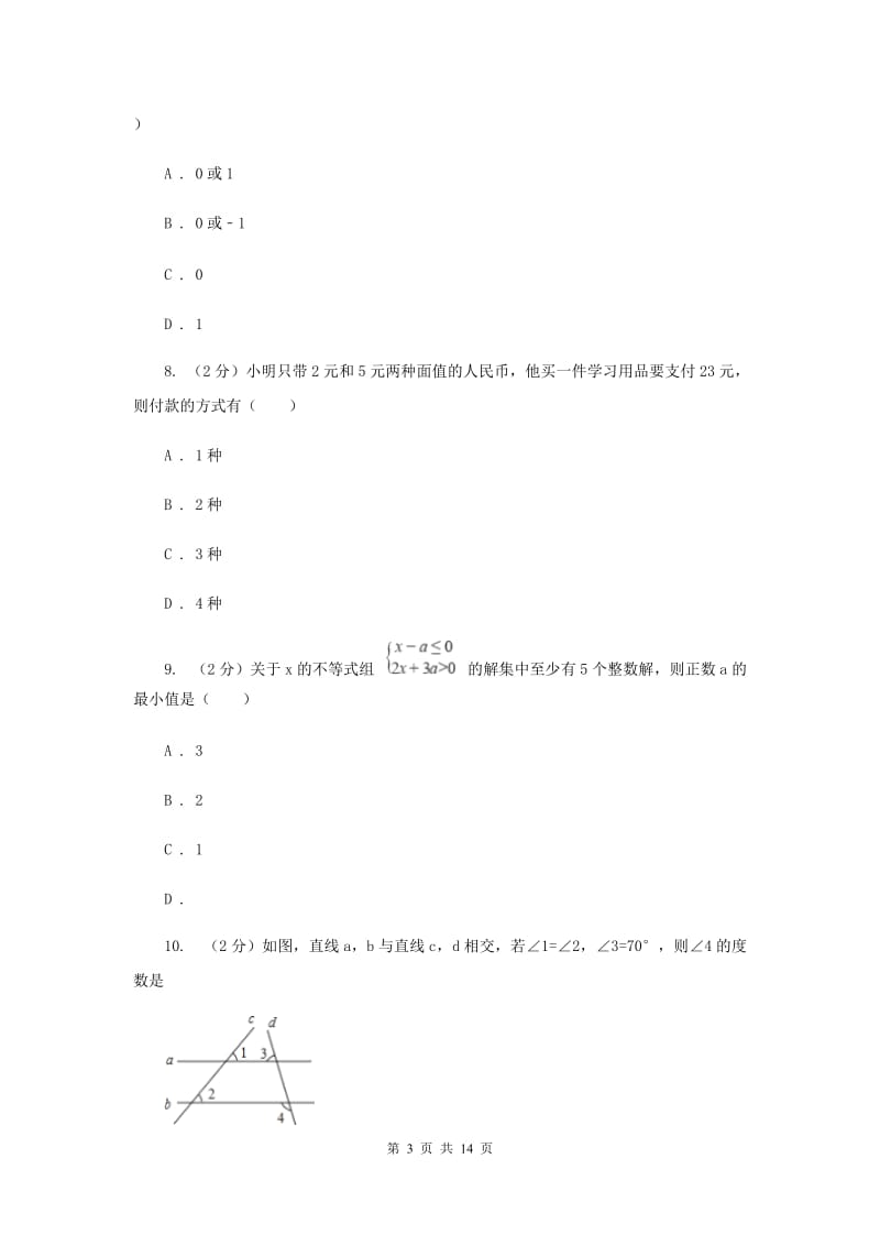 北师大版七年级下学期数学期末考试试卷G卷_第3页