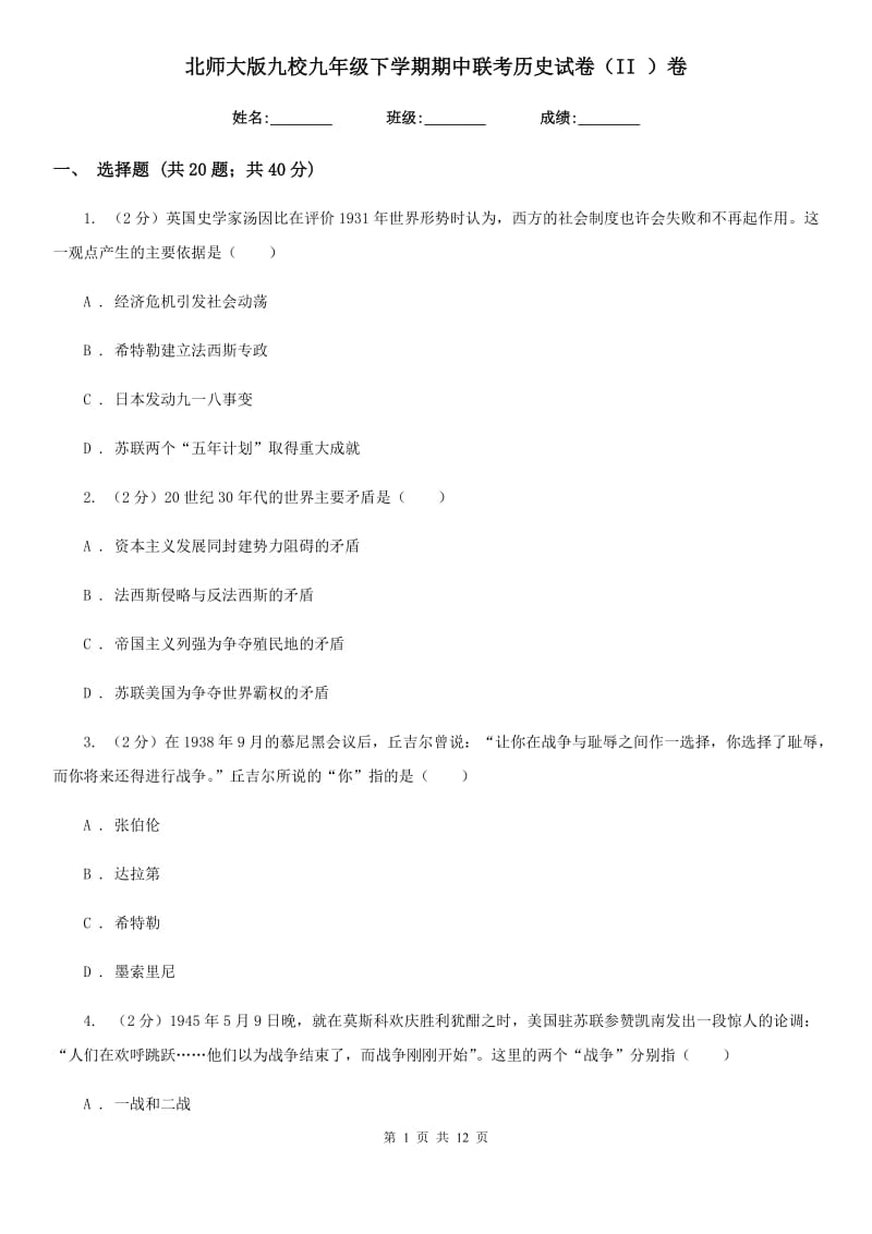 北师大版九校九年级下学期期中联考历史试卷（II ）卷_第1页