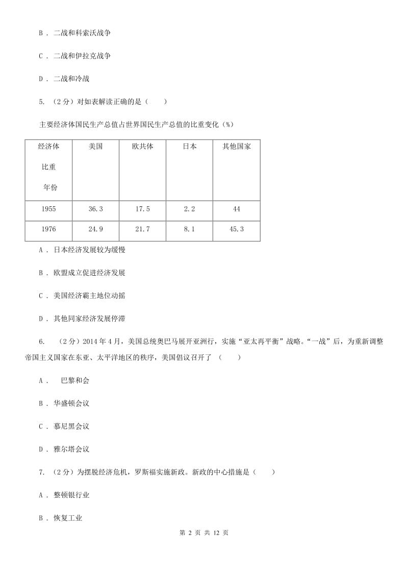 北师大版九校九年级下学期期中联考历史试卷（II ）卷_第2页