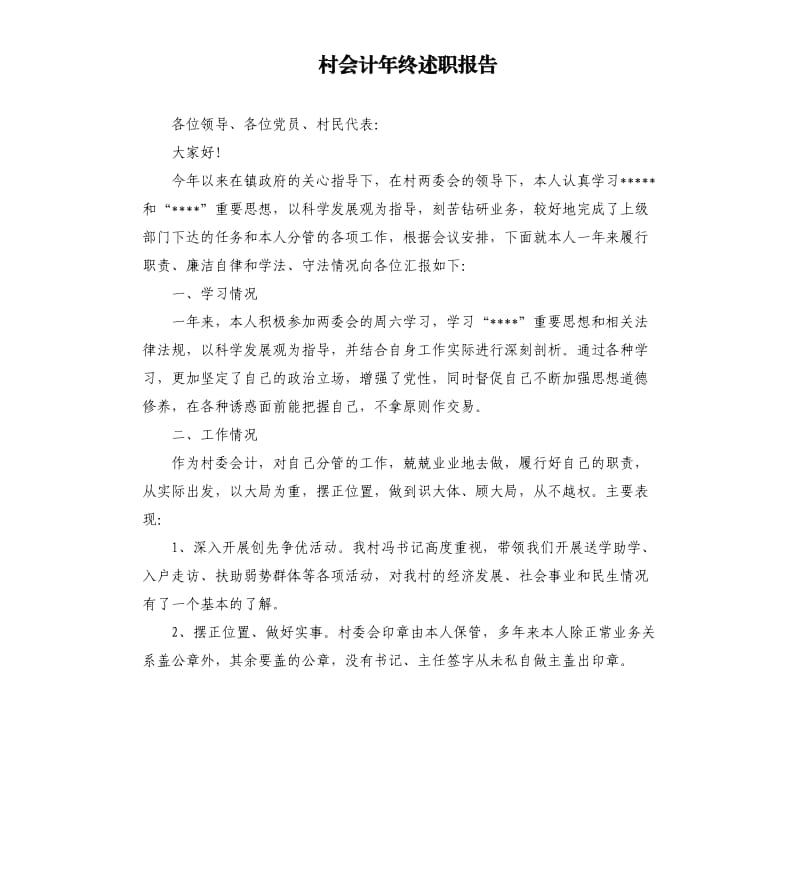 村会计年终述职报告.docx_第1页