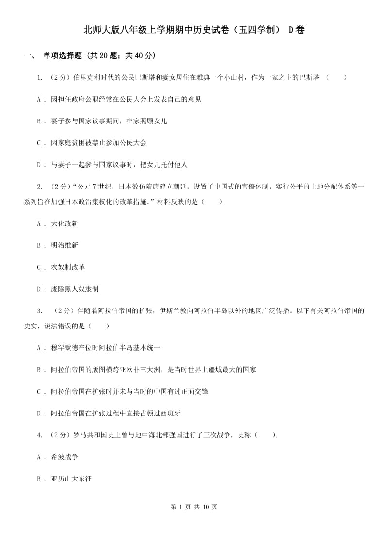 北师大版八年级上学期期中历史试卷（五四学制） D卷_第1页