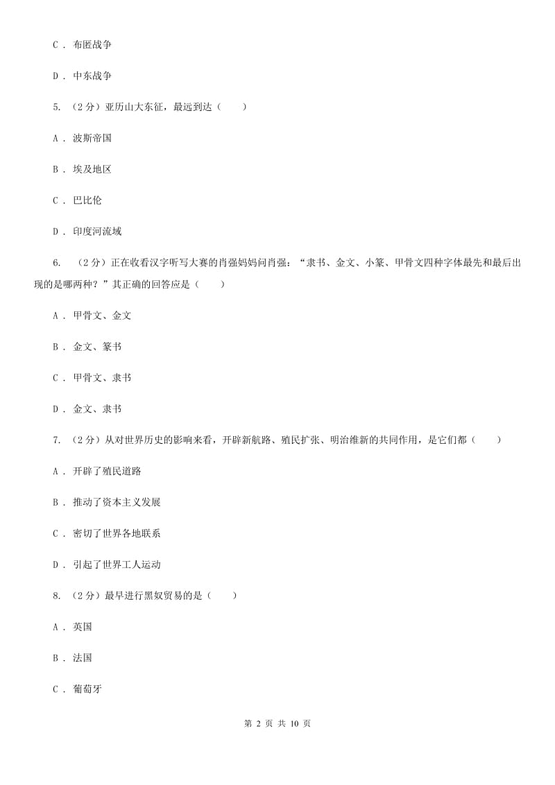 北师大版八年级上学期期中历史试卷（五四学制） D卷_第2页