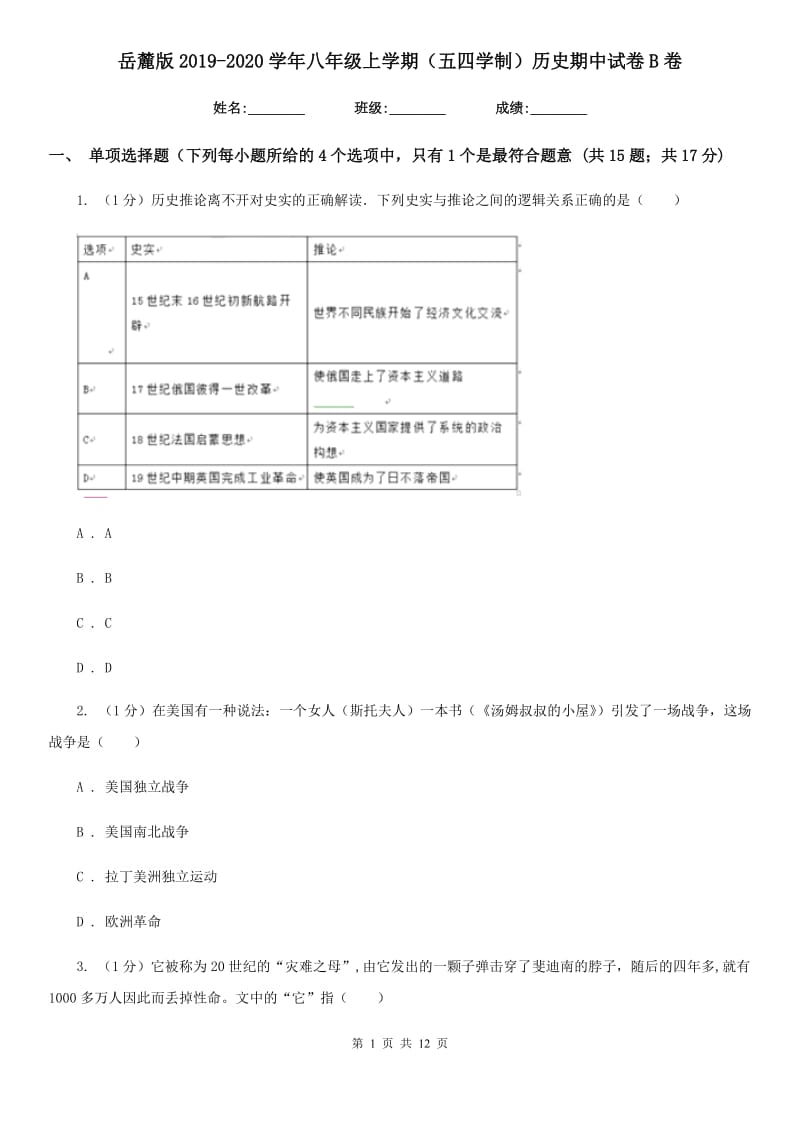 岳麓版2019-2020学年八年级上学期（五四学制）历史期中试卷B卷_第1页