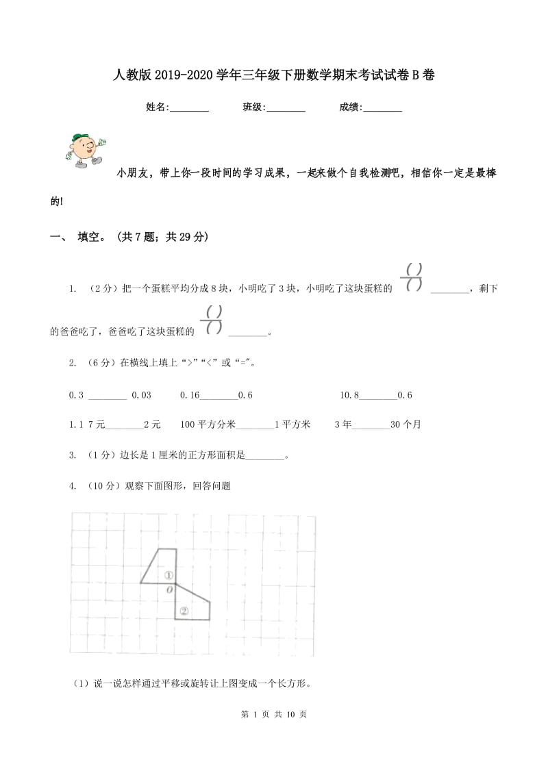 人教版2019-2020学年三年级下册数学期末考试试卷B卷_第1页