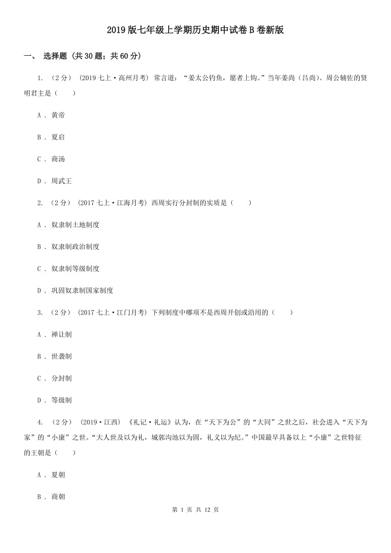 2019版七年级上学期历史期中试卷B卷新版_第1页