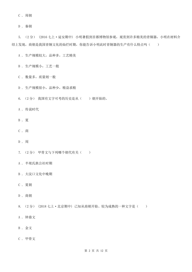 2019版七年级上学期历史期中试卷B卷新版_第2页