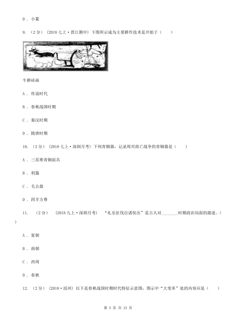 2019版七年级上学期历史期中试卷B卷新版_第3页