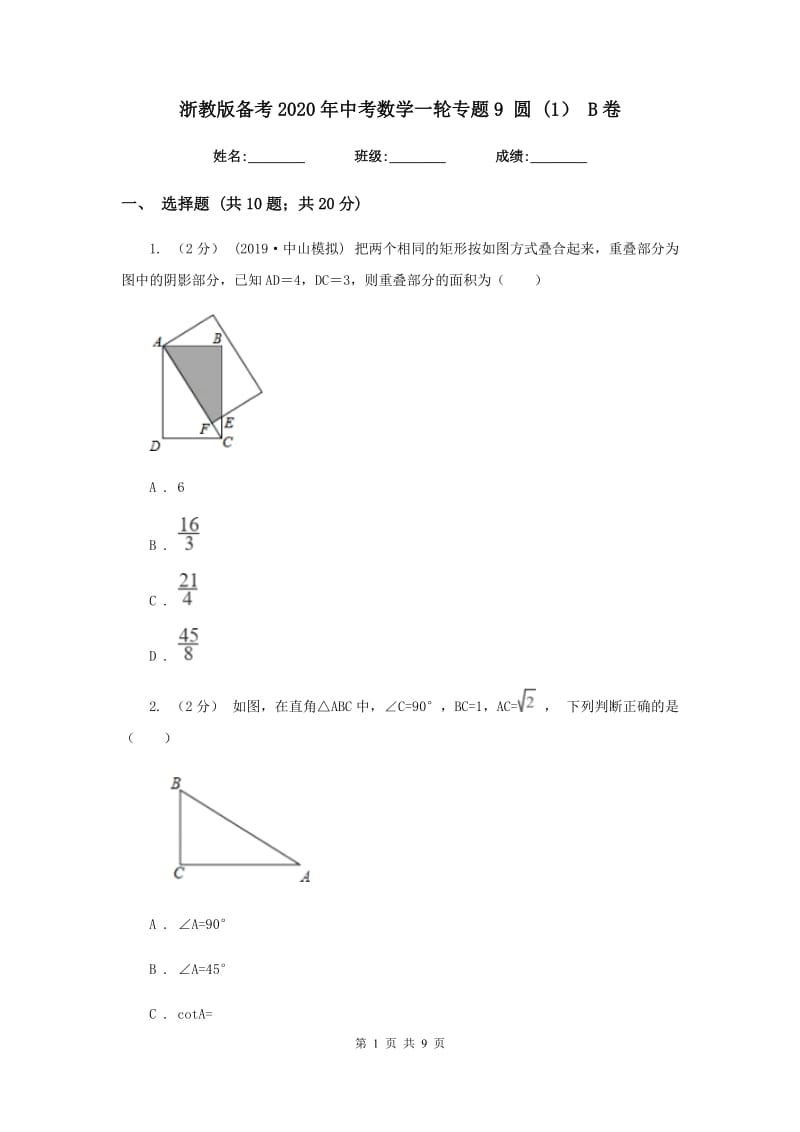 浙教版备考2020年中考数学一轮专题9 圆 (1） B卷_第1页