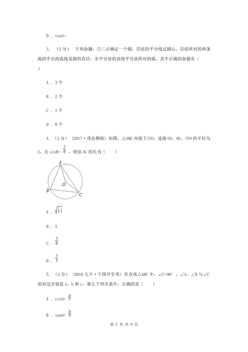 浙教版备考2020年中考数学一轮专题9 圆 (1） B卷_第2页