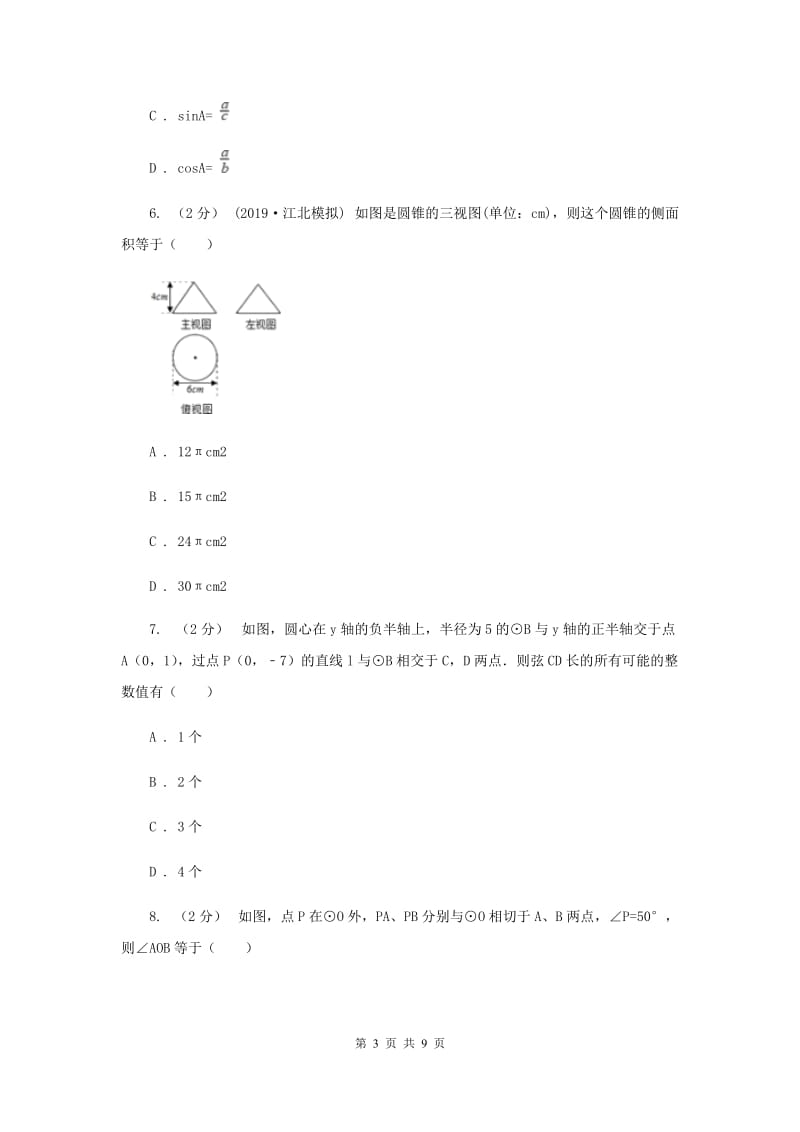 浙教版备考2020年中考数学一轮专题9 圆 (1） B卷_第3页