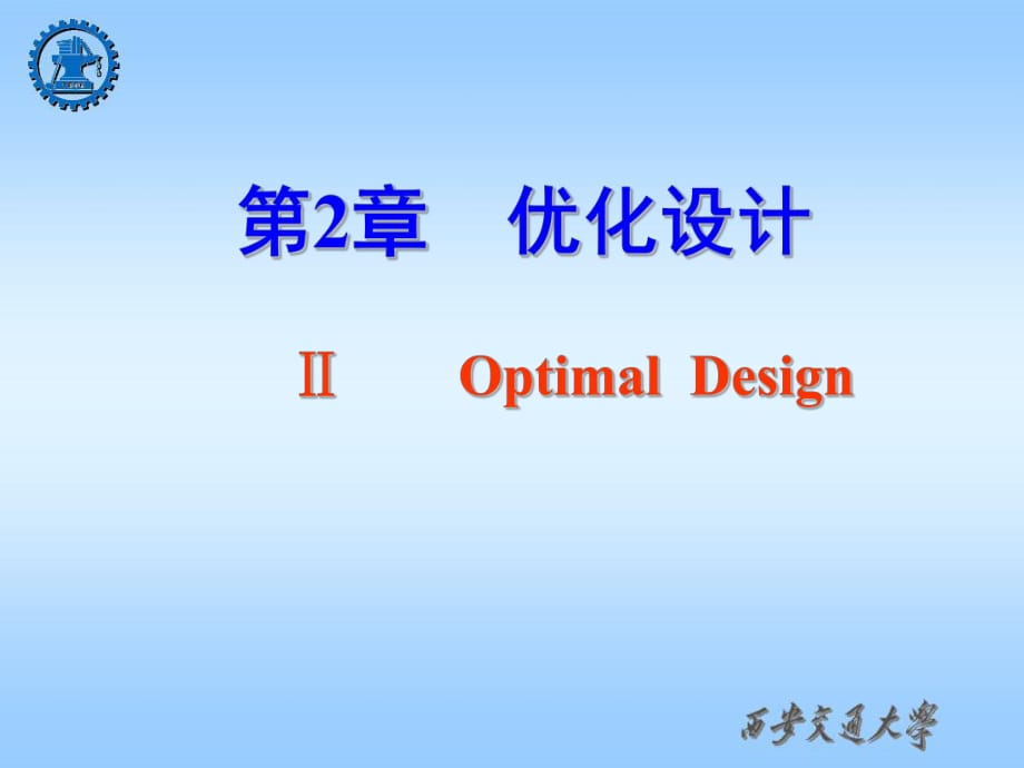 《優(yōu)化設(shè)計(jì)》PPT課件_第1頁