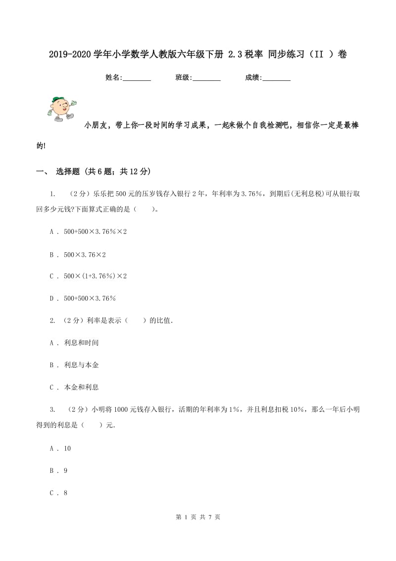 2019-2020学年小学数学人教版六年级下册 2.3税率 同步练习(II )卷_第1页