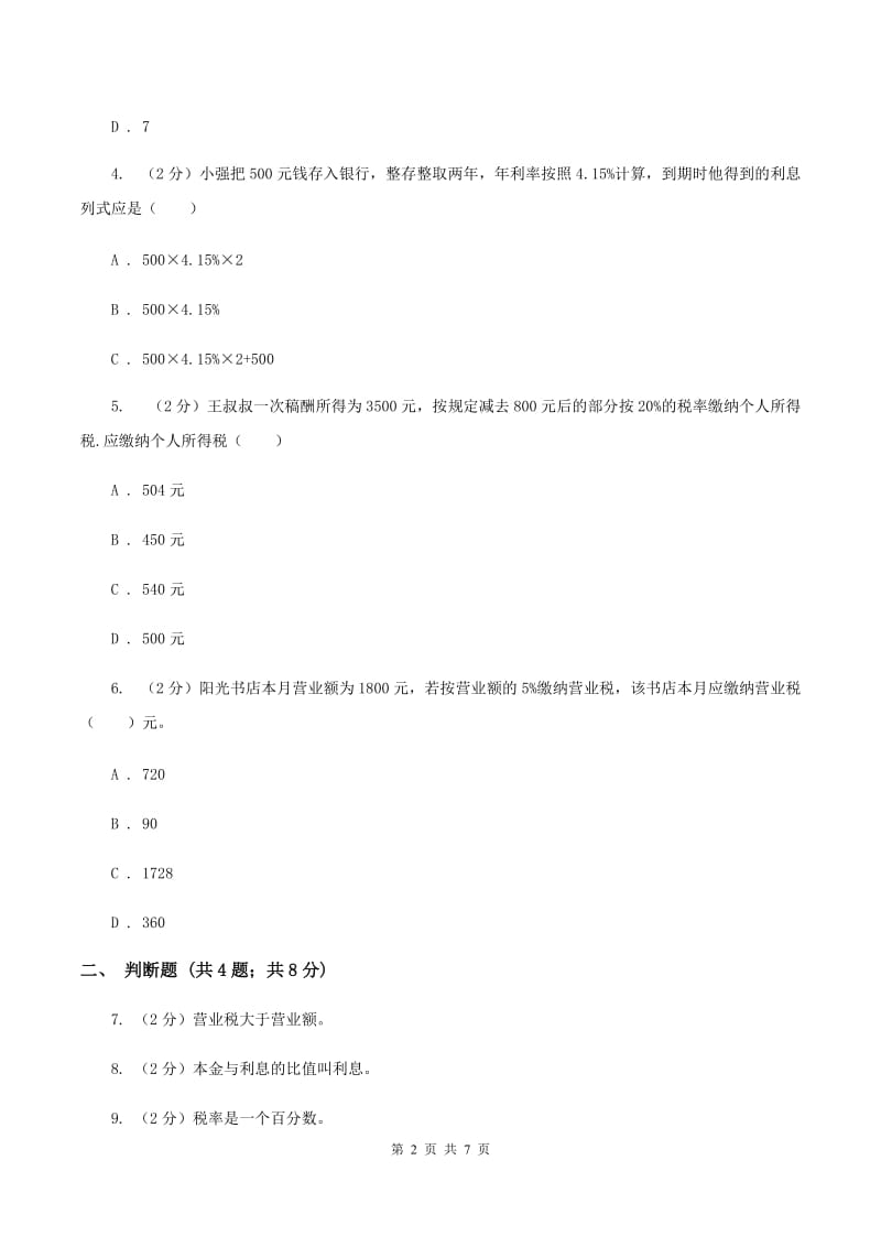 2019-2020学年小学数学人教版六年级下册 2.3税率 同步练习(II )卷_第2页