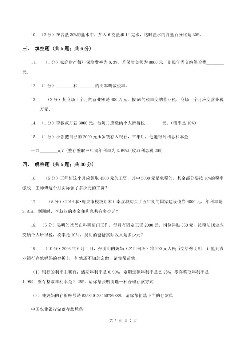 2019-2020学年小学数学人教版六年级下册 2.3税率 同步练习(II )卷_第3页