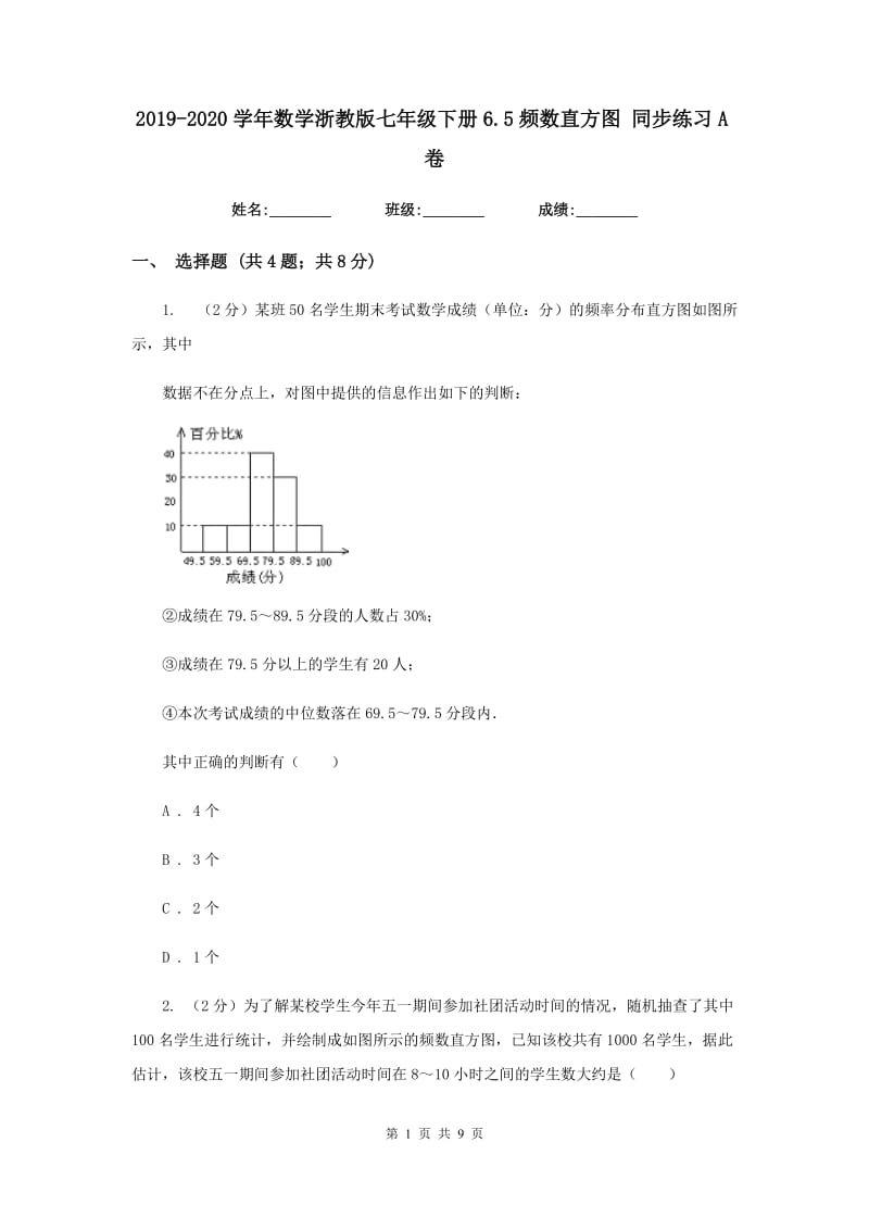 2019-2020学年数学浙教版七年级下册6.5频数直方图 同步练习A卷_第1页