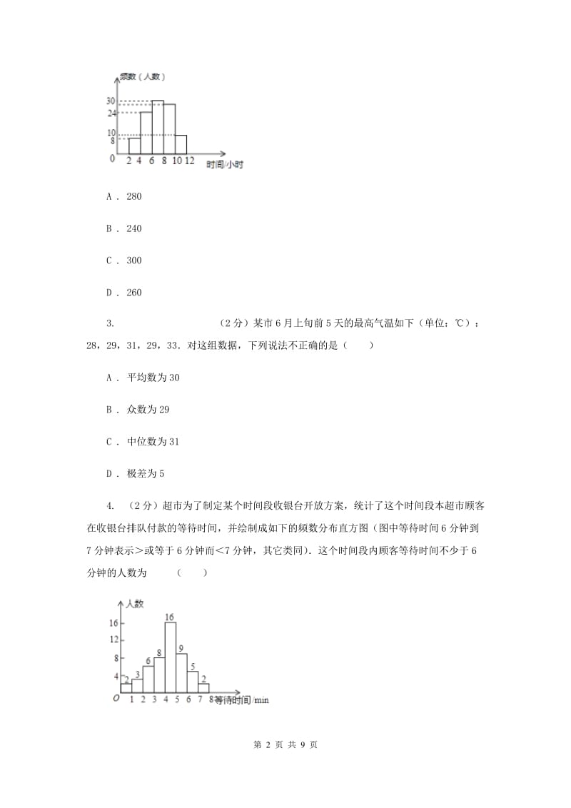 2019-2020学年数学浙教版七年级下册6.5频数直方图 同步练习A卷_第2页