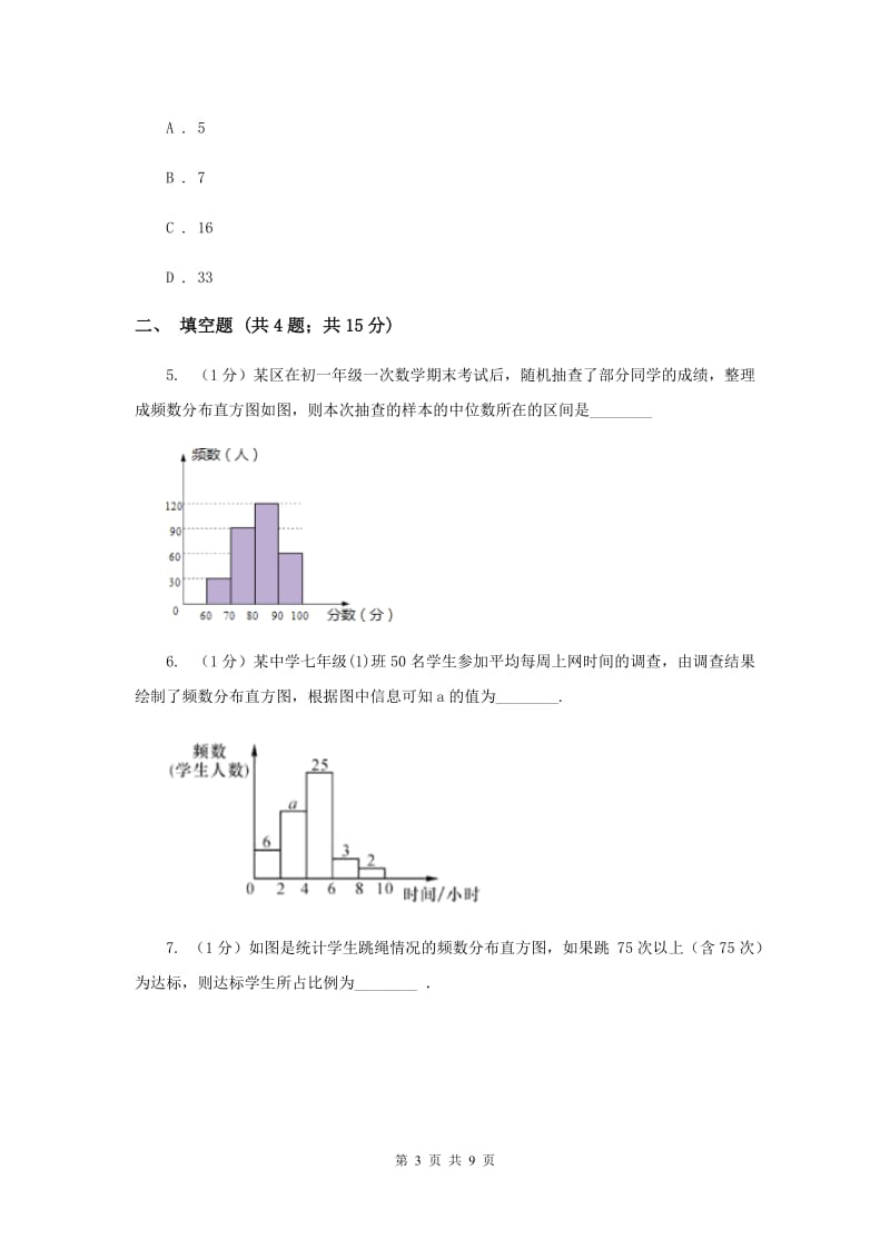 2019-2020学年数学浙教版七年级下册6.5频数直方图 同步练习A卷_第3页