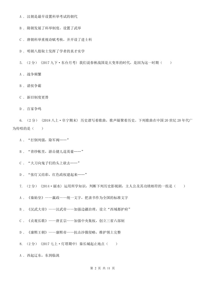 北京市八年级历史开学考试试卷A卷新版_第2页