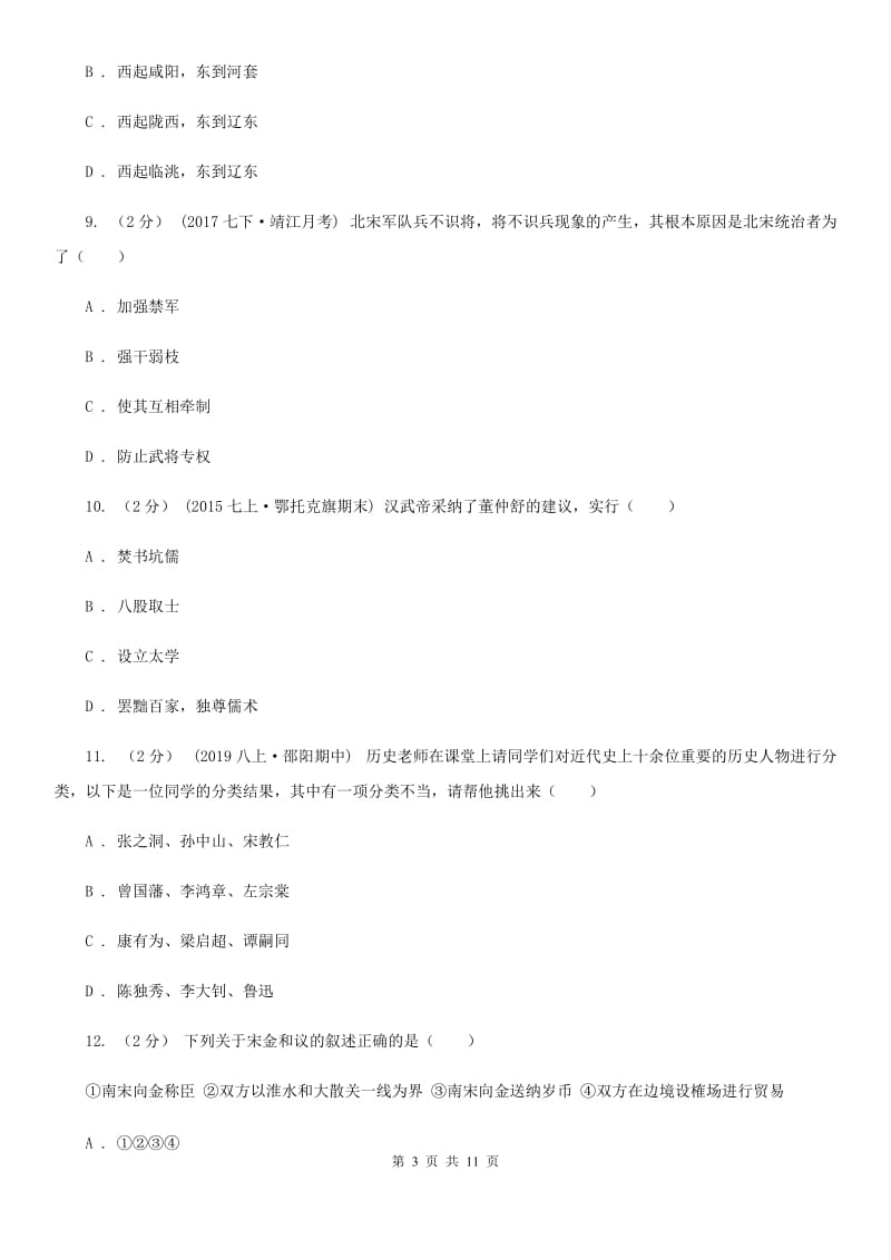 北京市八年级历史开学考试试卷A卷新版_第3页