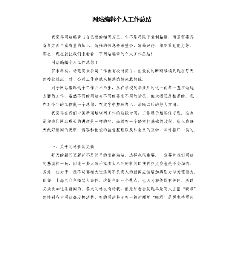 网站编辑个人工作总结.docx_第1页