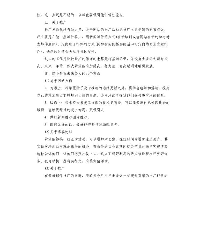 网站编辑个人工作总结.docx_第3页