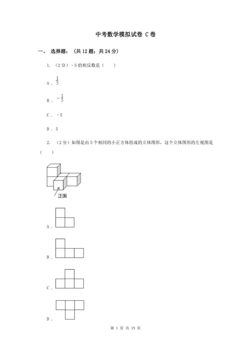 中考数学模拟试卷 C卷_第1页