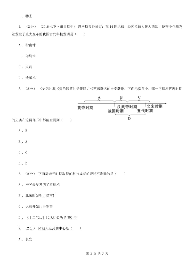 岳麓版历史七年级下册6.13宋元的科学技术同步训练C卷_第2页