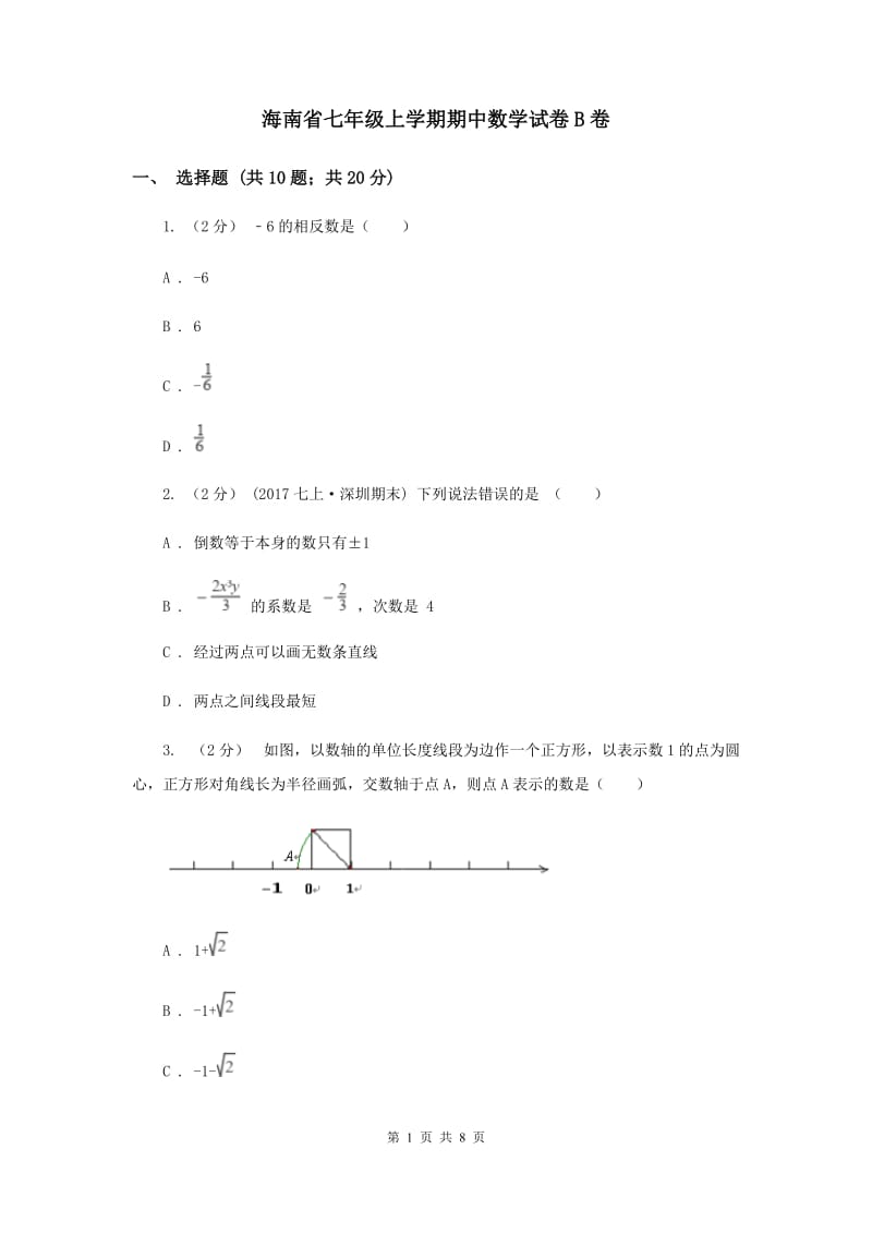 海南省七年级上学期期中数学试卷B卷_第1页