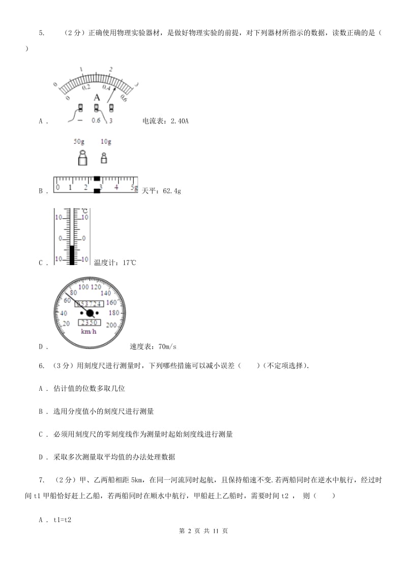 四川省中学初二上学期第一次月考物理试卷B卷_第2页