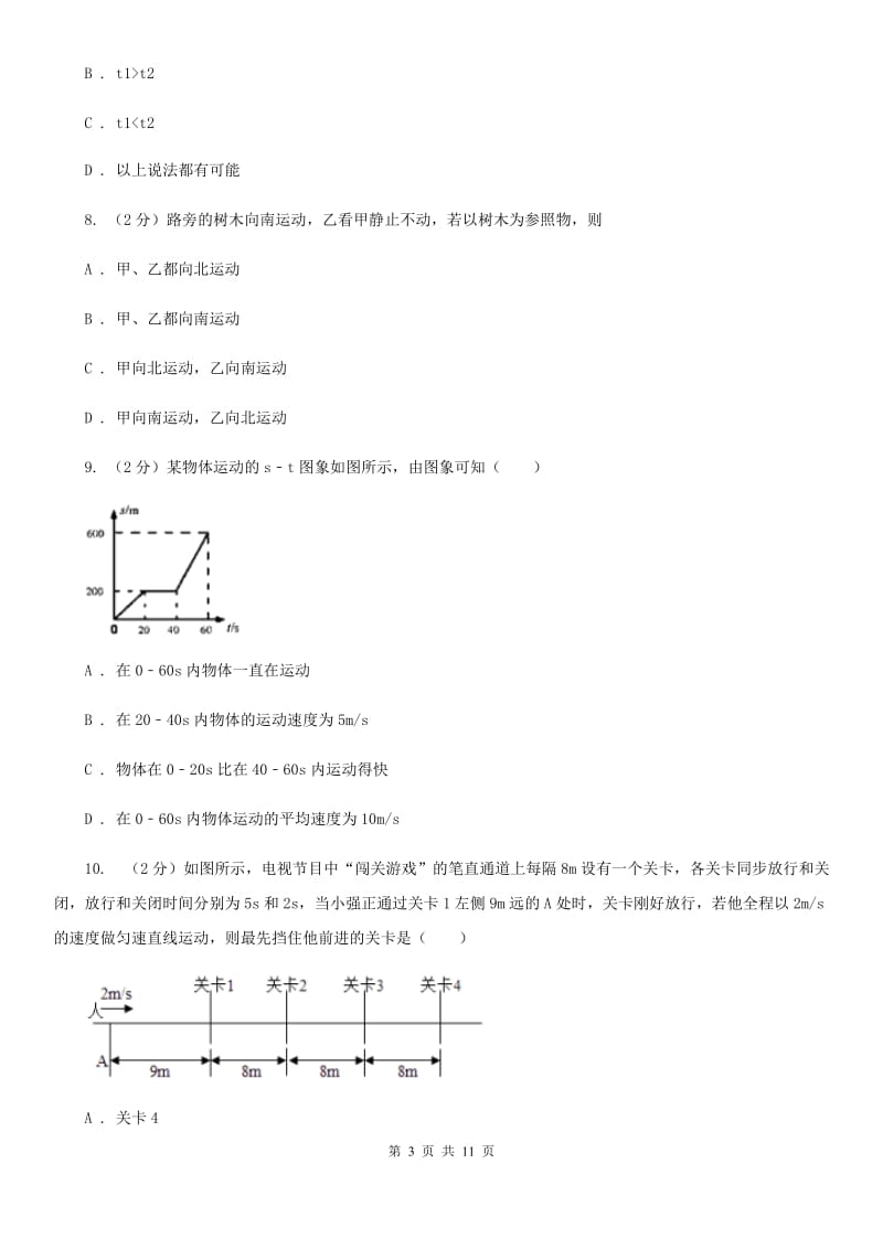 四川省中学初二上学期第一次月考物理试卷B卷_第3页