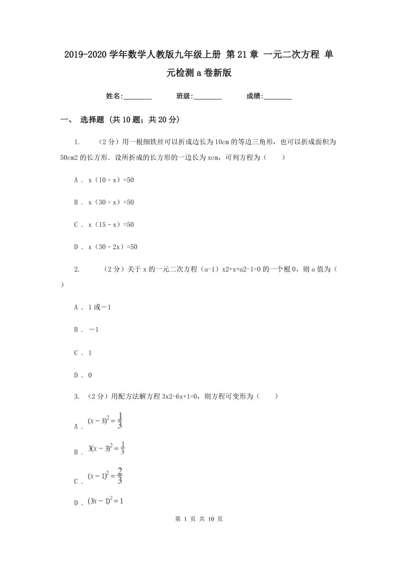 2019-2020学年数学人教版九年级上册 第21章 一元二次方程 单元检测a卷新版_第1页