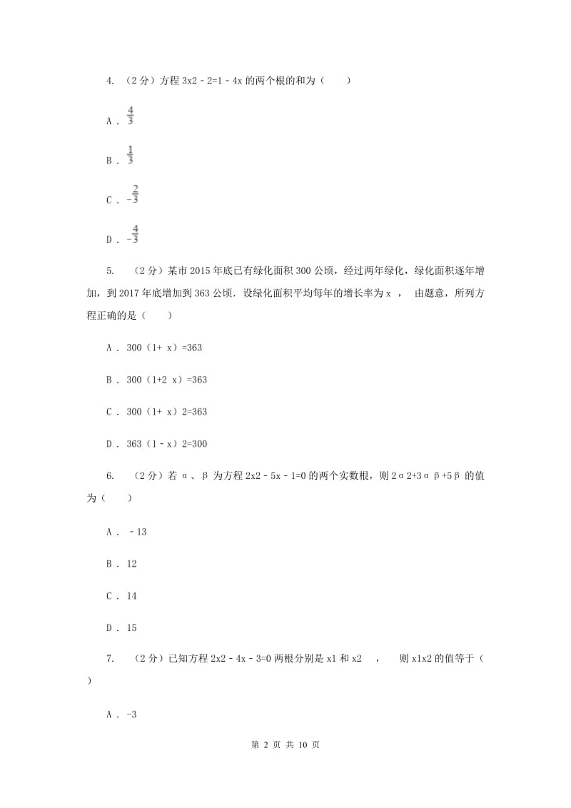 2019-2020学年数学人教版九年级上册 第21章 一元二次方程 单元检测a卷新版_第2页