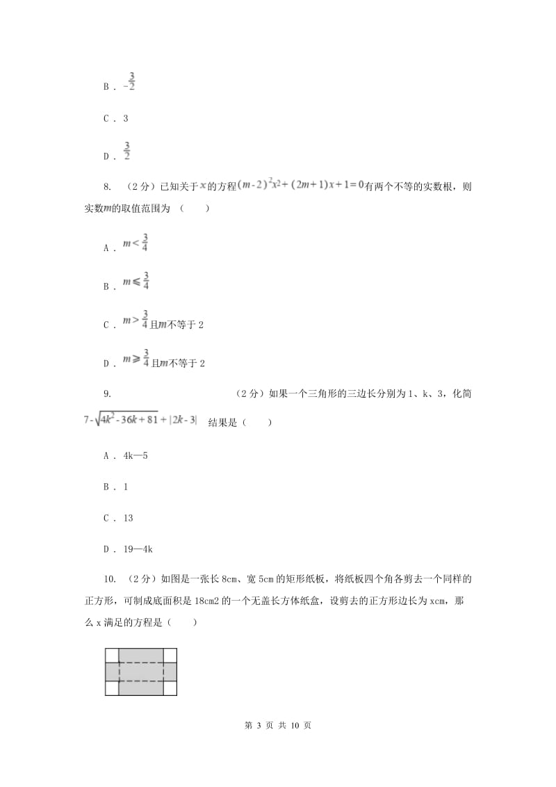 2019-2020学年数学人教版九年级上册 第21章 一元二次方程 单元检测a卷新版_第3页