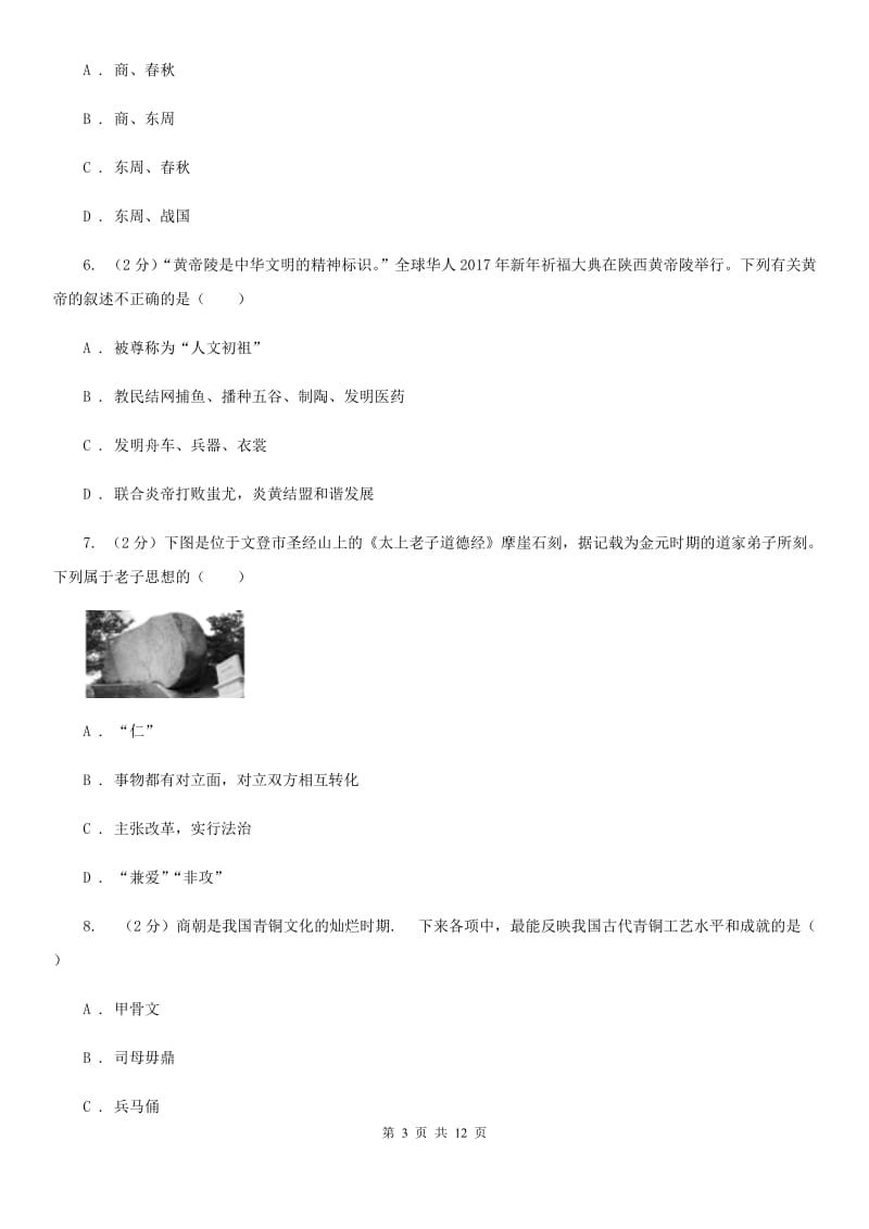 浙江省七年级上学期历史12月月考试卷（II ）卷新版_第3页